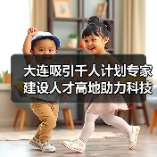 大连吸引千人计划专家建设人才高地助力科技创新（图4）