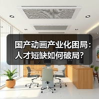 国产动画产业化困局：人才短缺如何破局？（图2）