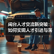 闽台人才交流新突破：如何实现人才引进与落地？（图3）