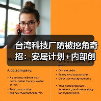 台湾科技厂防被挖角奇招：安居计划+内部创业策略