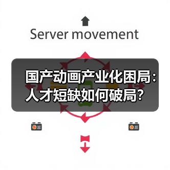 国产动画产业化困局：人才短缺如何破局？（图4）