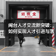 闽台人才交流新突破：如何实现人才引进与落地？（图4）