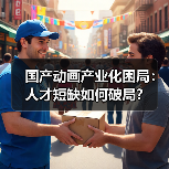 国产动画产业化困局：人才短缺如何破局？（图3）