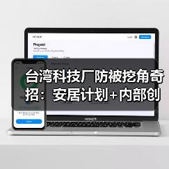 台湾科技厂防被挖角奇招：安居计划+内部创业策略（图3）