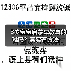 3岁宝宝启蒙早教真的难吗？其实有方法（图1）