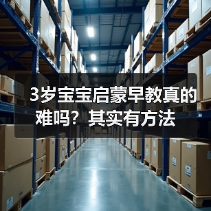 3岁宝宝启蒙早教真的难吗？其实有方法（图3）