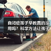 自闭症孩子早教真的没用吗?科学方法让孩子进步更快(图1) 自闭症孩子早教真的没用吗?科学方法让孩子进步更快(图1)
