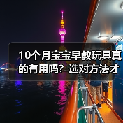 10个月宝宝早教玩具真的有用吗？选对方法才能事半功倍（图1）