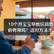 10个月宝宝早教玩具真的有用吗？选对方法才能事半功倍（图4）
