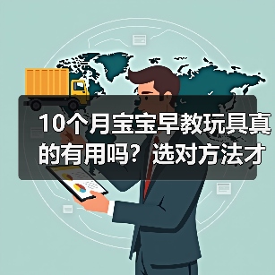 10个月宝宝早教玩具真的有用吗？选对方法才能事半功倍（图3）