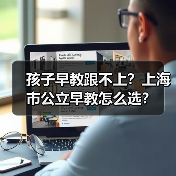孩子早教跟不上?上海市公立早教怎么选?(图1) 孩子早教跟不上?上海市公立早教怎么选?(图1)