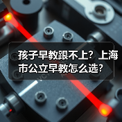 孩子早教跟不上？上海市公立早教怎么选？
