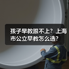 孩子早教跟不上?上海市公立早教怎么选?(图3) 孩子早教跟不上?上海市公立早教怎么选?(图3)