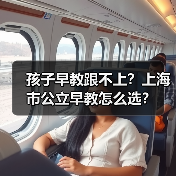 孩子早教跟不上?上海市公立早教怎么选?(图4) 孩子早教跟不上?上海市公立早教怎么选?(图4)