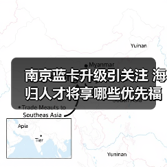 南京蓝卡升级引关注 海归人才将享哪些优先福利？