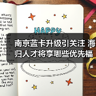 南京蓝卡升级引关注 海归人才将享哪些优先福利？（图2）