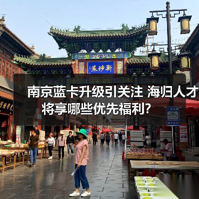 南京蓝卡升级引关注 海归人才将享哪些优先福利？（图4）