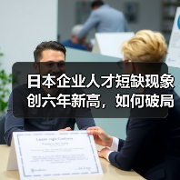 日本企业人才短缺现象创六年新高，如何破局？