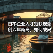 日本企业人才短缺现象创六年新高，如何破局？（图4）