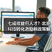 七成收益归人才？北京科技转化激励新政策解读（图2）