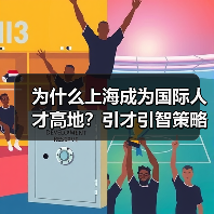 为什么上海成为国际人才高地？引才引智策略解析