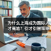 为什么上海成为国际人才高地？引才引智策略解析（图4）