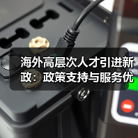 海外高层次人才引进新政：政策支持与服务优化如何提升竞争力？（图4）