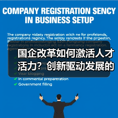国企改革如何激活人才活力？创新驱动发展的核心在于人