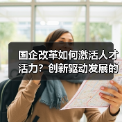 国企改革如何激活人才活力？创新驱动发展的核心在于人（图2）