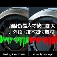 服务贸易人才缺口加大，外语+技术如何应对？（图2）