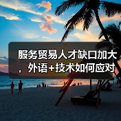 服务贸易人才缺口加大，外语+技术如何应对？