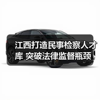 江西打造民事检察人才库 突破法律监督瓶颈（图3）