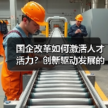 国企改革如何激活人才活力？创新驱动发展的核心在于人（图3）