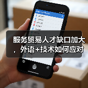 服务贸易人才缺口加大，外语+技术如何应对？（图3）