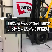 服务贸易人才缺口加大，外语+技术如何应对？（图4）