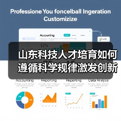 山东科技人才培育如何遵循科学规律激发创新活力？