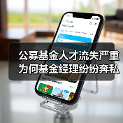 公募基金人才流失严重 为何基金经理纷纷奔私？