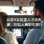 谷歌X实验室人才流失潮：创始人离职引发行业震动（图2）