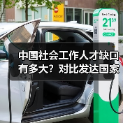 中国社会工作人才缺口有多大？对比发达国家差距明显