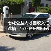 七成公益人才因收入低跳槽，行业薪酬如何破局？（图2）