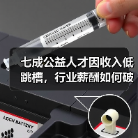 七成公益人才因收入低跳槽，行业薪酬如何破局？（图3）