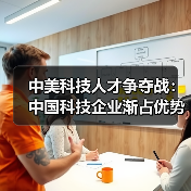 中美科技人才争夺战：中国科技企业渐占优势