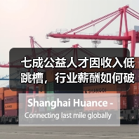 七成公益人才因收入低跳槽，行业薪酬如何破局？（图4）