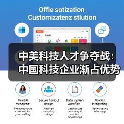 中美科技人才争夺战：中国科技企业渐占优势（图4）