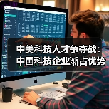 中美科技人才争夺战：中国科技企业渐占优势（图3）