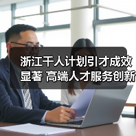 浙江千人计划引才成效显著 高端人才服务创新驱动发展