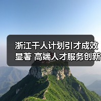 浙江千人计划引才成效显著 高端人才服务创新驱动发展（图2）