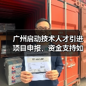 广州启动技术人才引进项目申报,资金支持如何申请?(图2) 广州启动技术人才引进项目申报,资金支持如何申请?(图2)