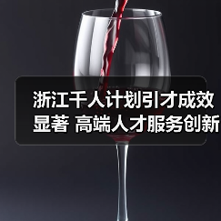 浙江千人计划引才成效显著 高端人才服务创新驱动发展（图4）