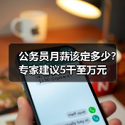 公务员月薪该定多少?专家建议5千至万元(图4) 公务员月薪该定多少?专家建议5千至万元(图4)